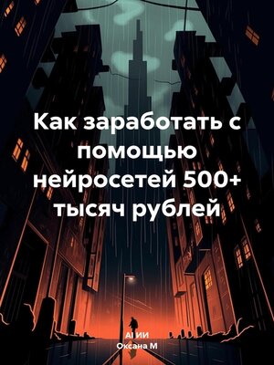 cover image of Как заработать с помощью нейросетей 500+ тысяч рублей